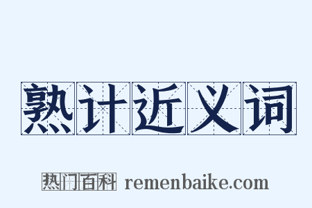 熟计近义词是什么意思的图片